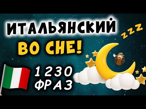 Видео: 1230 итальянских фраз. Итальянский язык перед сном и медитации