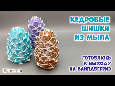 Видео: Готовимся к Новому году - Кедровые шишки из мыла - Силиконовые формы от ТакКруто - Мыловарение