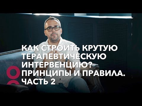 Видео: Как строить крутую терапевтическую интервенцию? Принципы и правила  Часть 2