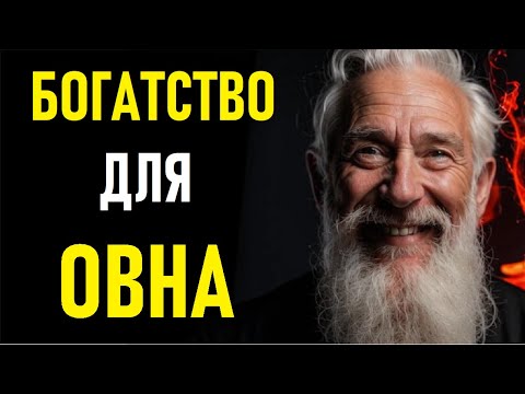 Видео: 🔥 ОВЕН и Его Денежный Магнит! 💰 Как Привлечь Богатство и Разбогатеть? 🌟