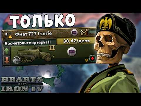 Видео: 🤯 ИГРАЮ ТОЛЬКО БТР ЗА ИТАЛИЮ В HOI4 IRONMAN