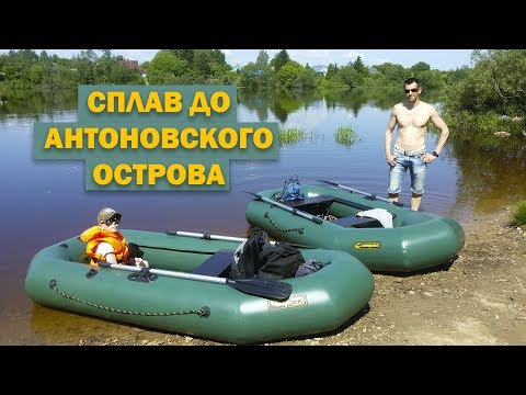 Видео: Сплав по реке Волхов до Антоновского острова