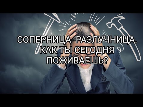 Видео: ♦👹🐍СОПЕРНИЦА -РАЗЛУЧНИЦА. КАК  ТЫ СЕГОДНЯ ПОЖИВАЕШЬ? #таро #соперница #жизньбубновой#слезыбубновой