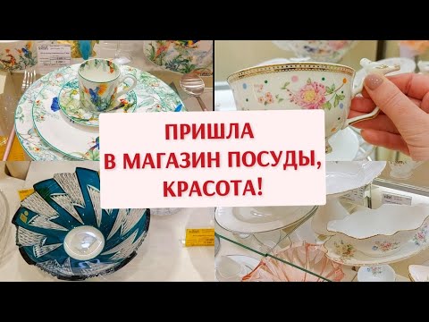 Видео: Пришла в магазин фарфора. Красивая посуда в торговом центре.