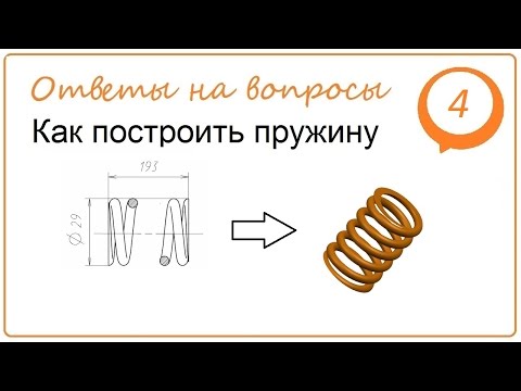 Видео: Как построить пружину в NX