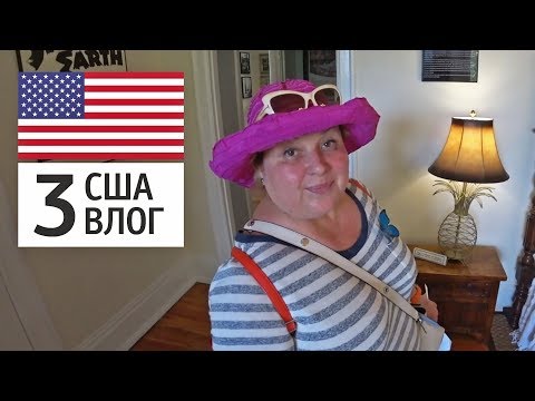 Видео: Путешествие по США, Key West. Дом Эрнеста Хемингуэя, шестипалые коты, традиционная архитектура.