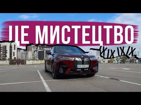 Видео: BMW IX 🔥 Найкраща ЕЛЕКТРИЧКА на якій я їздив?