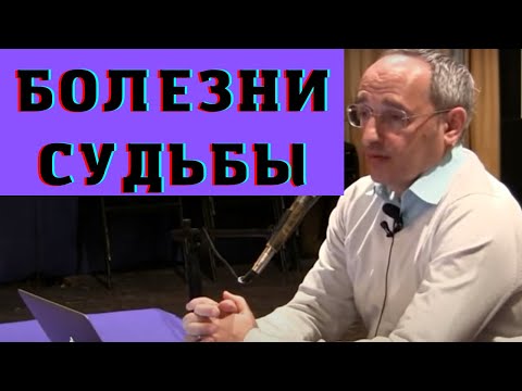 Видео: Болезни судьбы