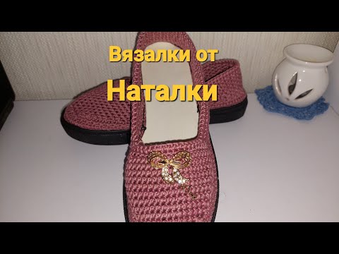 Видео: Вязаная обувь крючком. Мокасины крючком для Лены