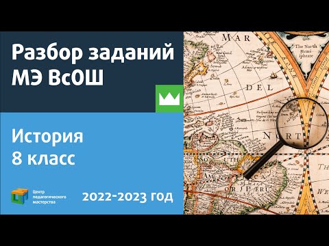 Видео: Разбор заданий МЭ ВсОШ по истории 8 класс