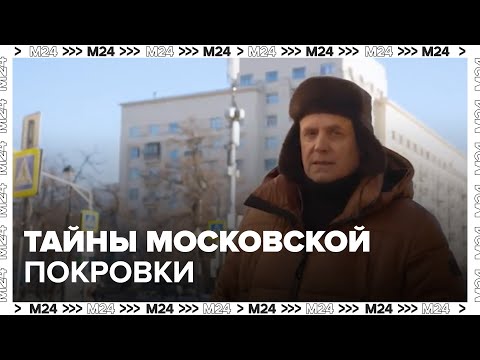 Видео: Тайны московской Покровки: история одной улицы - Улицы московские - Москва 24