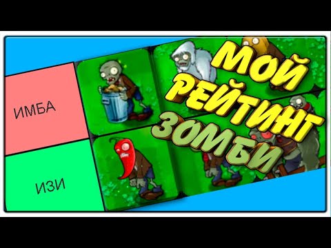 Видео: Мой Рейтинг Зомби В Plants Vs  Zombies (перезалив)