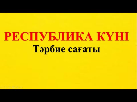 Видео: Республика күні тәрбие сағаты