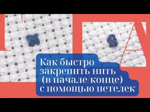 Видео: КАК БЫСТРО ЗАКРЕПИТЬ НИТЬ В НАЧАЛЕ/КОНЦЕ ВЫШИВКИ