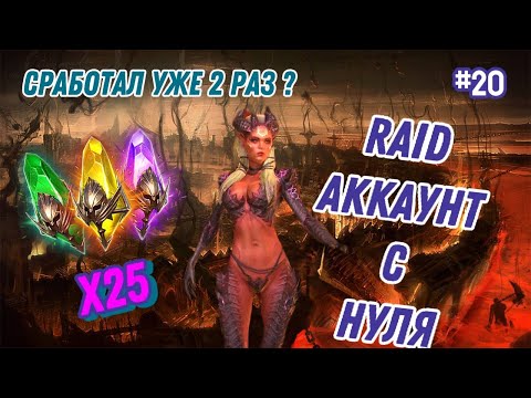 Видео: АККАУНТ С НУЛЯ RAID :🔥 СМОГ ЛИ Я ДОСТАТЬ ЕЕ ? ПОТРАТИЛ 2 ДНЯ !🔥 : RAID #20