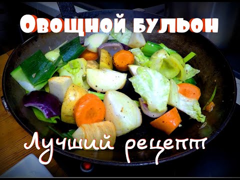 Видео: Лучший рецепт овощного бульона. Готовьте только так.