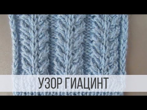Видео: Узор Гиацинт спицами из фигурных косичек