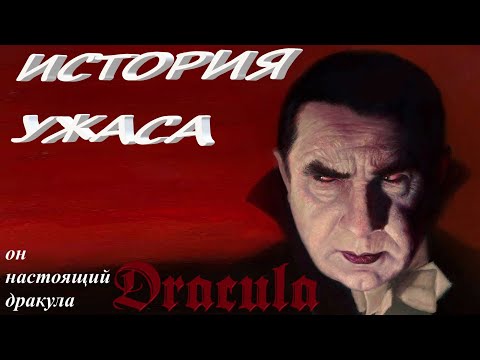 Видео: История Ужаса [ личности ] Бела Лугоши
