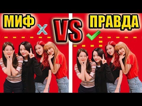 Видео: МИФЫ О ГРУППЕ BLACKPINK