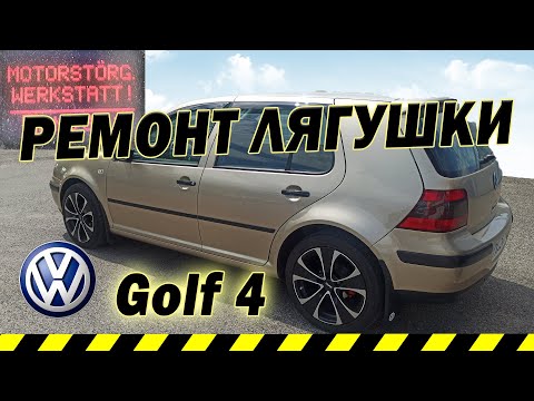 Видео: Оживляю WV Golf 4.  Ремонт лягушки