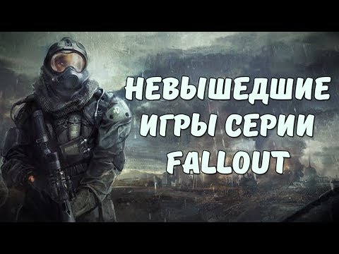Видео: ТОП-7 НЕВЫШЕДШИХ ИГР СЕРИИ FALLOUT