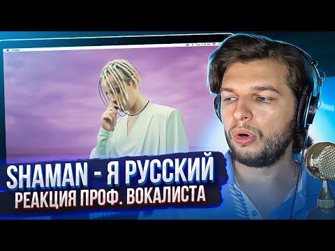 Видео: ШАМАН - Русский! Реакция проф. вокалиста на SHAMAN - Я РУССКИЙ!