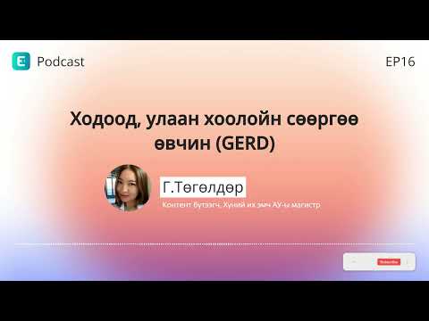 Видео: Ходоод, улаан хоолойн сөөргөө өвчин (GERD)