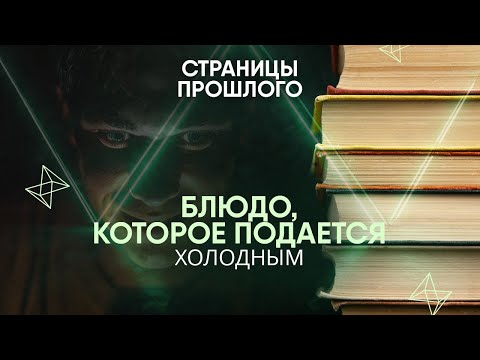 Видео: Блюдо, которое подается холодным: на что идут люди, чтобы отомстить врагам?