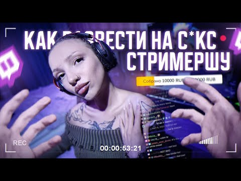 Видео: КАК СОБЛАЗНИТЬ СТРИМЕРШУ [От первого лица]