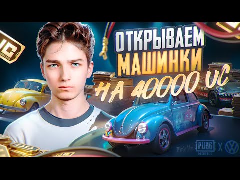 Видео: Я ВЫБИЛ ВСЁ!😳НЕРЕАЛЬНОЕ ОТКРЫТИЕ😱 ЗАБРАЛ Volkswagen В PUBG MOBILE! ОТКРЫВАЮ НОВЫЙ КЕЙС В ПУБГ МОБАЙЛ