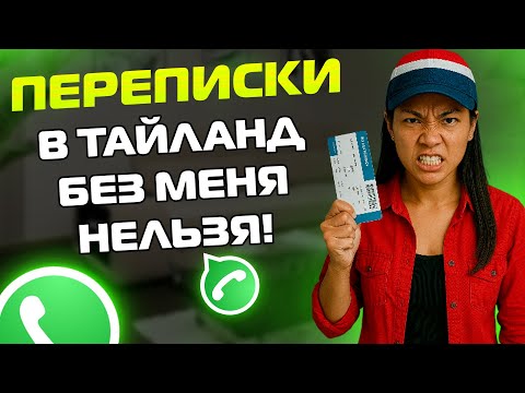 Видео: ПЕРЕПИСКИ ЯжеМать: В ТАЙЛАНД БЕЗ МЕНЯ НЕЛЬЗЯ!