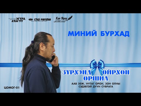 Видео: МИНИЙ БУРХАД