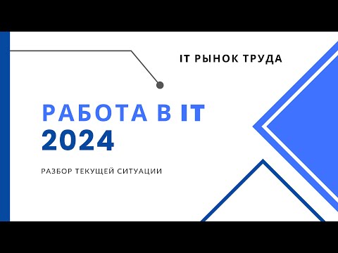 Видео: Обзор рынка труда в общем