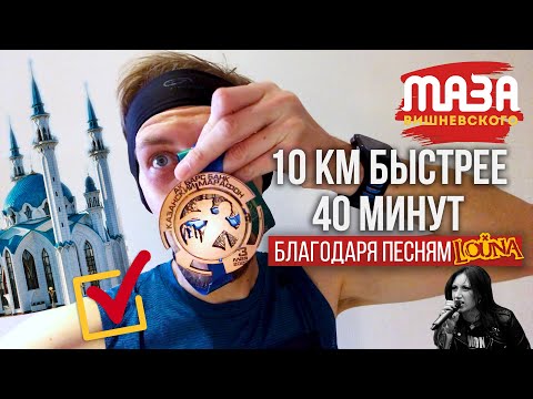 Видео: Казанский марафон: покорил рубеж в 40 минут на дистанции 10 км и побежал на московский концерт Louna