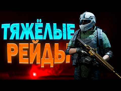 Видео: ТЯЖЁЛЫЕ РЕЙДЫ / КРАСНЫЙ ТЕЛЕЦЕНТР: Arena Breakout: Infinite