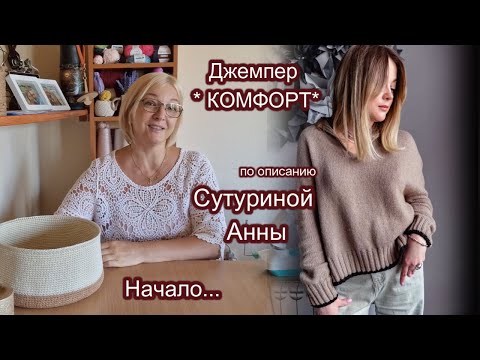 Видео: Начало нового осеннего проекта. Джемпер *Комфорт* по описанию Сутуриной Анны.