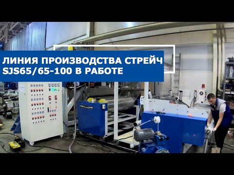 Видео: Производство стрейч. Запуск SJS65/65-100 на первичной грануле