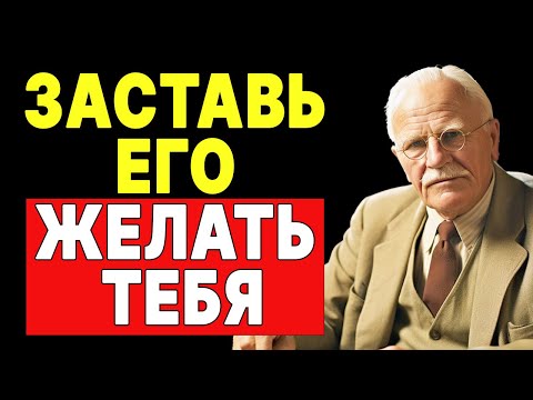 Видео: СЕКРЕТЫ общения с мужчинами: как вызвать СИЛЬНУЮ страсть | Карл Юнг | КАРЛ ЮНГ
