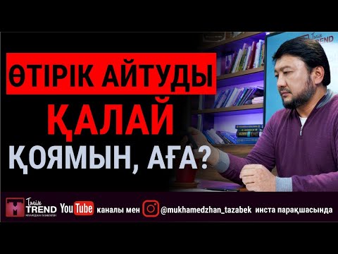 Видео: Өтірік айтуды қалай қоямын, аға?