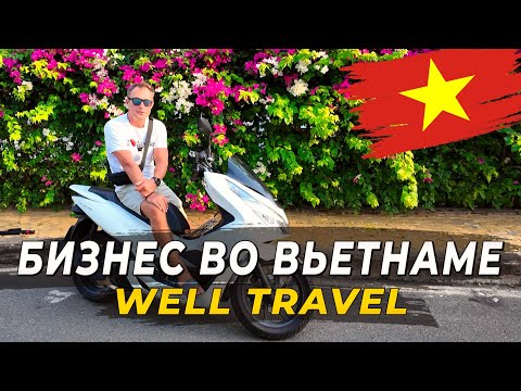 Видео: Бизнес во Вьетнаме — Легко или адский труд? Опыт компании Well Travel.