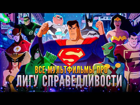 Видео: Я СОБРАЛ ВСЕ МУЛЬТФИЛЬМЫ ПРО ЛИГУ СПРАВЕДЛИВОСТИ И БЫЛ ОЧЕНЬ ШОКИРОВАН!