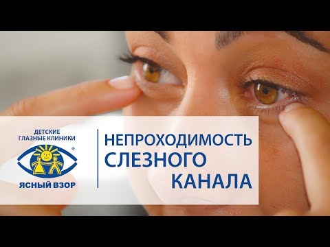 Видео: Азнаурян И.Э. Непроходимость слезного канала