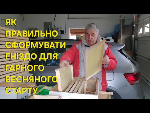 Видео: Як правильно сформувати гніздо для гарного весняного старту. #бджільництвов6тирамвуликах