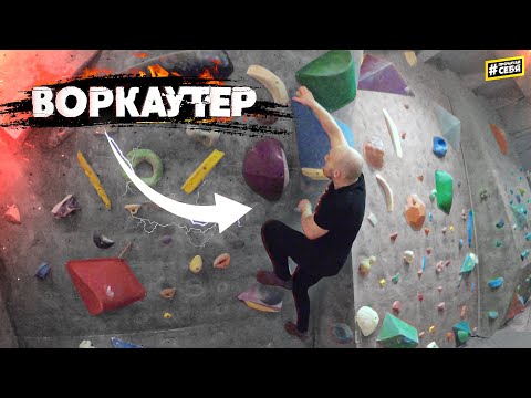 Видео: ВОРКАУТ VS СКАЛОЛАЗАНИЕ | Поможет ли ВОРКАУТ в СКАЛОЛАЗАНИИ? | Что смогут ВОРКАУТЕРЫ в скалолазании?