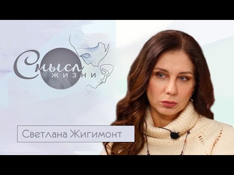 Видео: Светлана Жигимонт | Смысл жизни