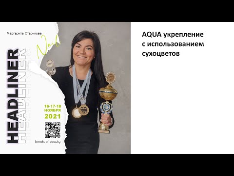 Видео: Маргарита Старикова - AQUA укрепление с использованием сухоцветов