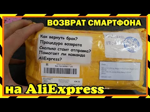 Видео: ⁉️ КАК ВЕРНУТЬ СМАРТФОН В КИТАЙ КУПЛЕННЫЙ НА ALIEXPRESS?