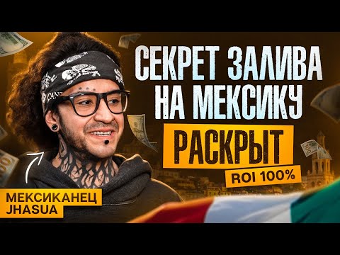 Видео: КАК ЗАЛИВАТЬ ТРАФИК НА МЕКСИКУ | Познай дзен с Буддой