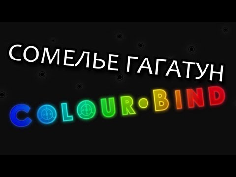 Видео: Сомелье Гагатун - Colour Bind