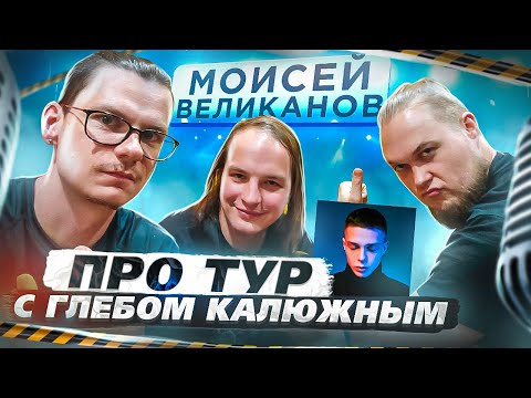 Видео: Моисей Великанов в гостях у Лёхи и Жоки! Разговариваем про тур!
